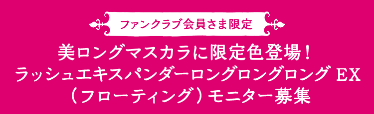 美ロングマスカラに限定色登場！ ラッシュエキスパンダーロングロングロング EX （フローティング）モニター募集