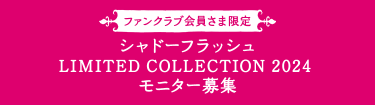 シャドーフラッシュ LIMITED COLLECTION 2024 モニター募集