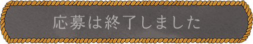 応募は終了しました