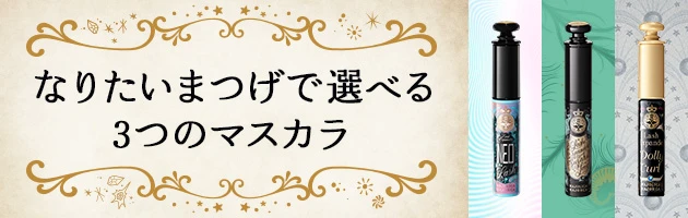 なりたいまつげで選べる3つのマスカラ