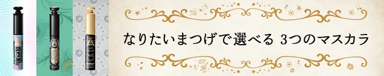 なりたいまつげで選べる3つのマスカラ