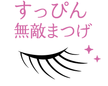 すっぴん 無敵まつげ