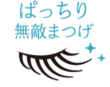 ばっちり 無敵まつげ