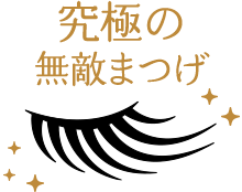 究極の無敵まつげ