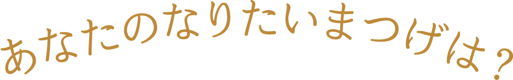 あなたのなりたいまつげは？