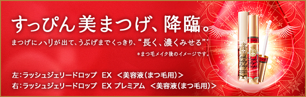 ラッシュジェリードロップ EX / ラッシュジェリードロップ EX プレミアム