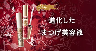 進化したまつげ美容液