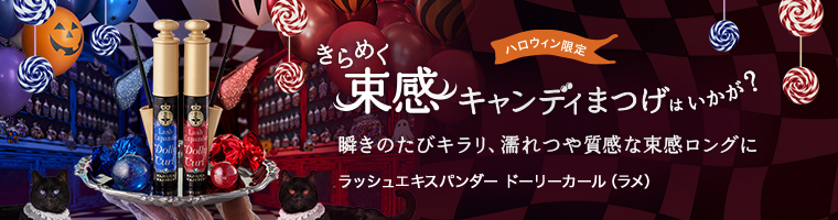 ラッシュエキスパンダー ドーリーカール(ラメ)