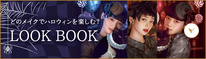 ハロウィンを彩る3つのメイク LOOK BOOK
