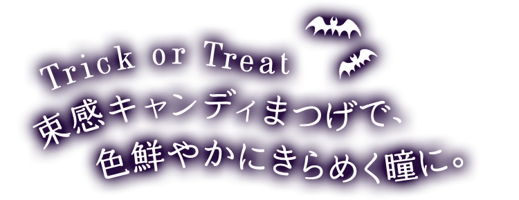 Trick or Treat 束感キャンディまつげで、色鮮やかにきらめく瞳に。