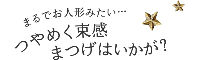 まるでお人形みたい… つやめく束感まつげはいかが？