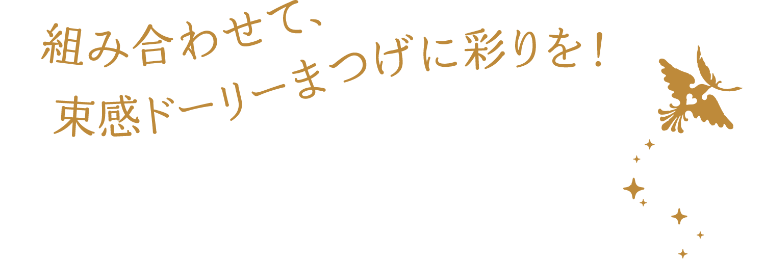 組み合わせて、束感ドーリーまつげに彩りを！