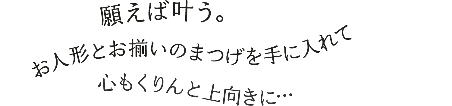 願えば叶う。お人形とお揃いのまつげを手に入れて 心もくりんと上向きに…