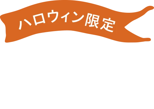 ハロウィン限定 ラッシュエキスパンダー ロングロングロング EX(フローティング)