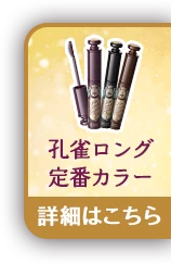 孔雀ロング 定番カラー 詳細はこちら