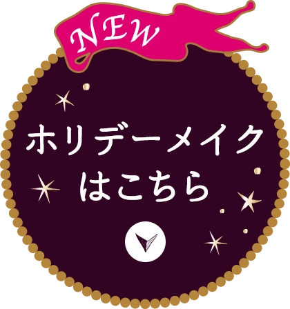 ロゼブラック先行販売はこちら