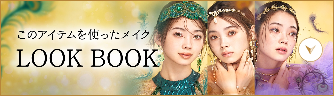 このアイテムを使ったメイク LOOK BOOK