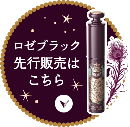 ラッシュエキスパンダー 孔雀ロング」｜MAJOLICA MAJORCA｜資生堂