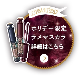 ホリデー限定ラメマスカラ 詳細はこちら