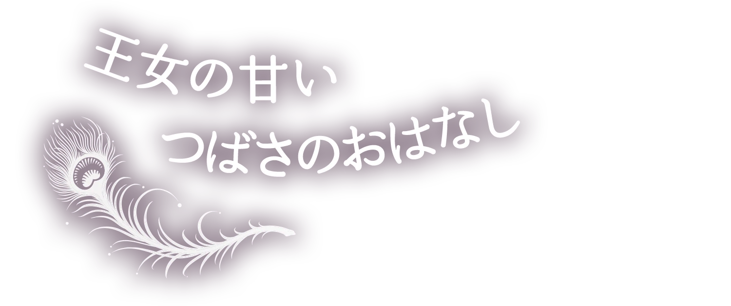 王女の甘いつばさのおはなし