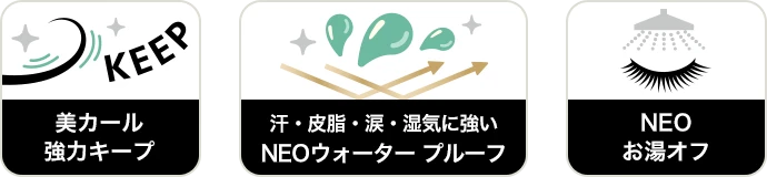 美カール強力キープ / 汗・皮脂・涙・湿気に強いNEOウォータープルーフ / NEOお湯オフ