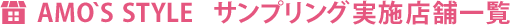 AMO'S STYLE サンプリング実施店舗一覧