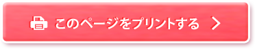 このページをプリントする