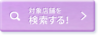 対象店舗を検索する