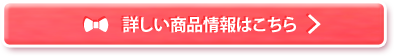 詳しい商品情報はこちら
