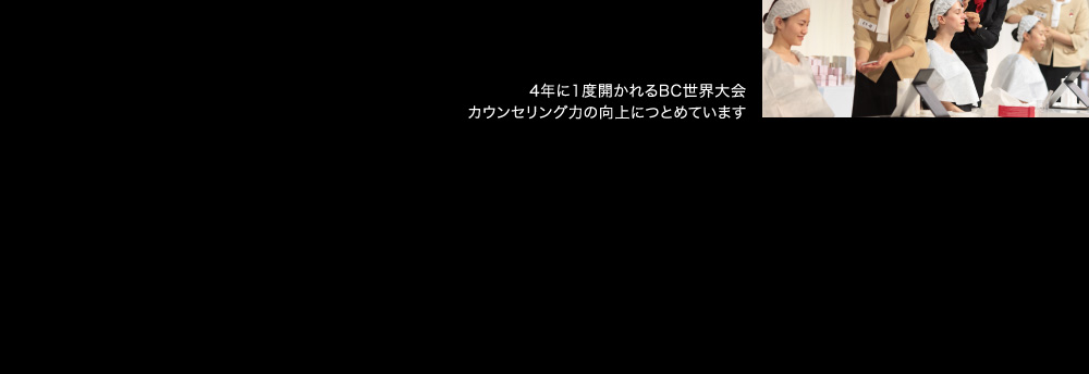4年に1度開かれるBC世界大会カウンセリング力の向上につとめています