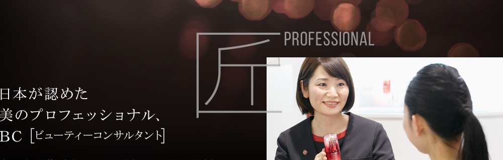 日本が認めた美のプロフェッショナル、BC