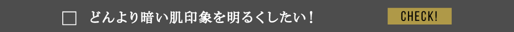 どんより暗い肌印象を明るくしたい！