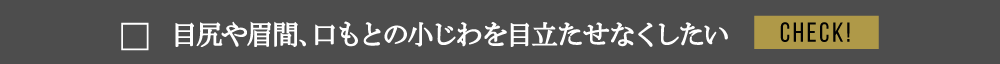 目尻や眉間、口もとの小じわを目立たせたくない