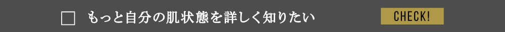 もっと自分の肌状態を詳しく知りたい