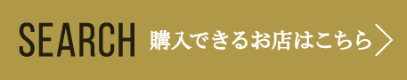 購入できるお店はこちら