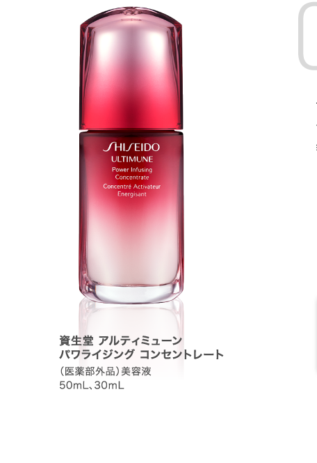資生堂 アルティミューン　パワライジング コンセントレート