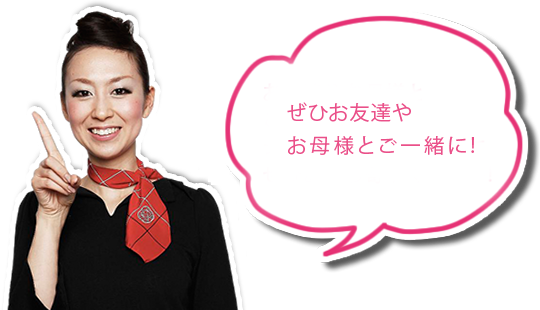 お友達やお母様とご一緒に。　ショッピングのついでにぜひお立ち寄りください!