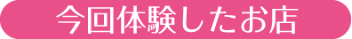 今回体験したお店