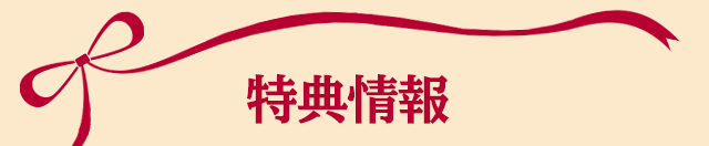特典情報