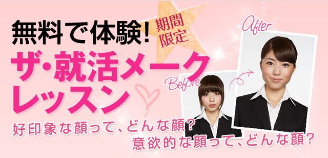 無料で体験！ザ・就活メークレッスン
