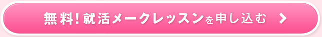 無料！就活メークレッスンを申し込む