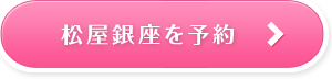 松屋銀座を予約