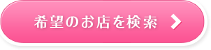 希望のお店を検索