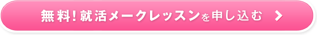 無料！就活メークレッスンを申し込む