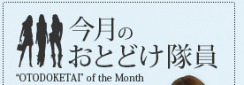 今月のおとどけ隊員