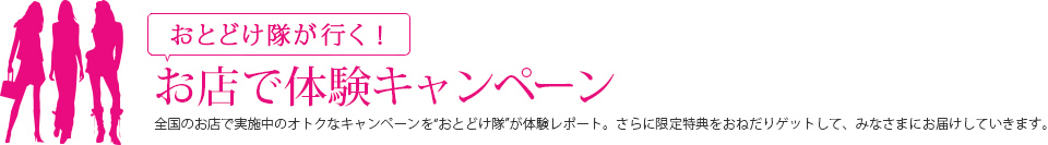 おとどけ隊が行く！お店で体験キャンペーン