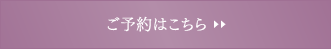 ご予約はこちら