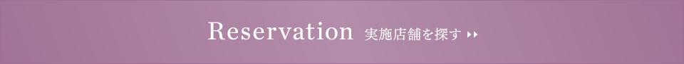 実施店舗を探す