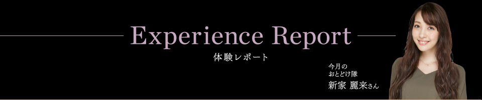 Report 体験レポート