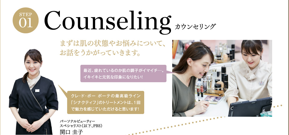 STEP1 カウンセリング